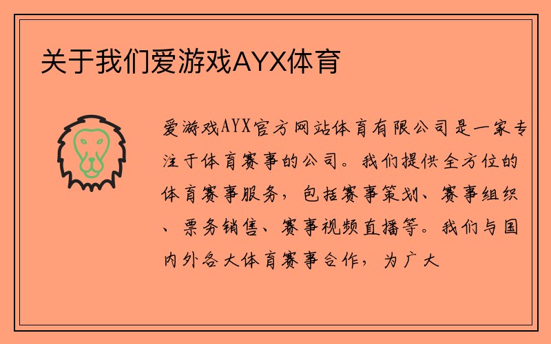 关于我们爱游戏AYX体育